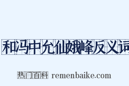 和冯中允仙娥峰反义词是什么意思的图片
